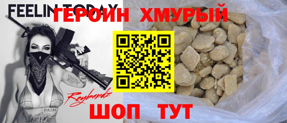 ГЕРОИН хмурый Тельмана